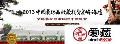 2013中国艺术品收藏投资高峰论坛