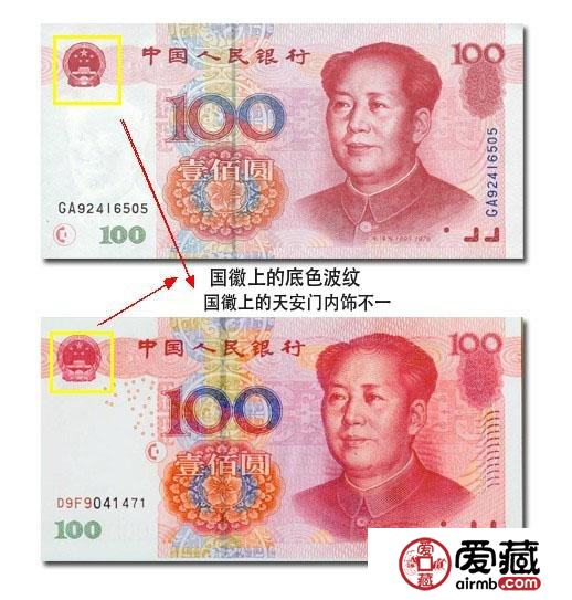 100元正面国徽区别