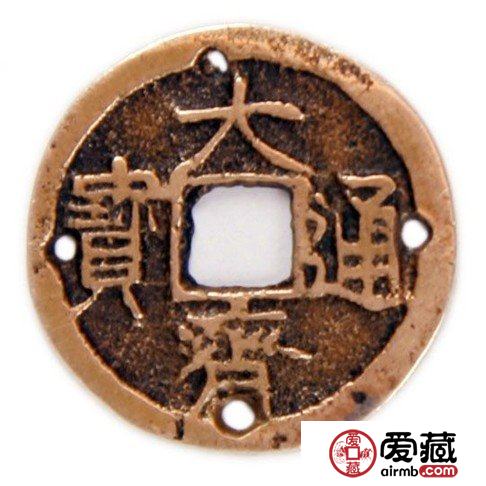 古钱币之罕有的大齐通宝