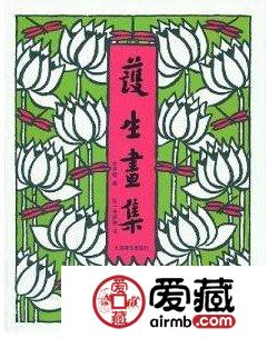 《护生画集》