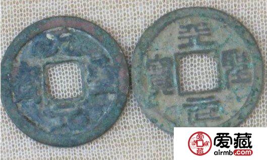宋代古钱币两次出现于山西备受关注