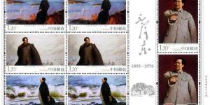 《毛泽东同志诞生一百二十周年》纪念邮票今日发行