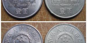 中国人民币银行成立四十周年纪念币真伪辨别