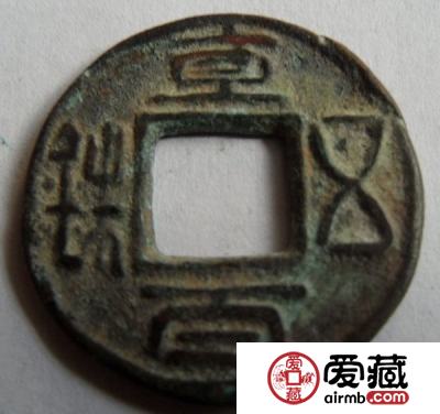 五铢钱
