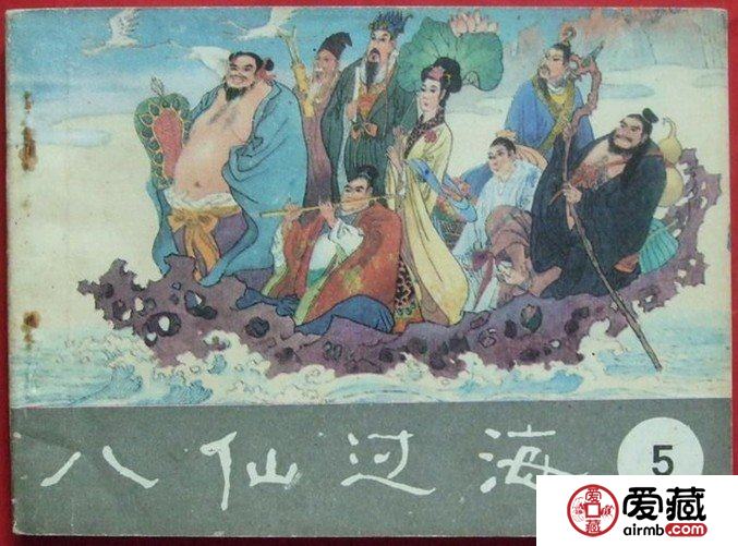 连环画《八仙过海》