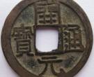 四川文物普查,清理窑藏古钱币33类18092枚