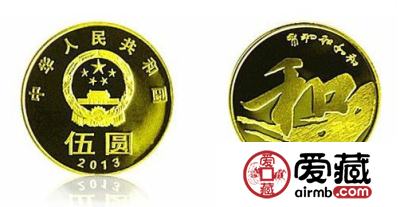 不一样的纪念币：2013年和字书法纪念币