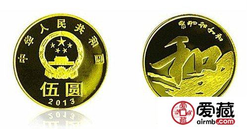 不一样的纪念币：2013年和字书法纪念币