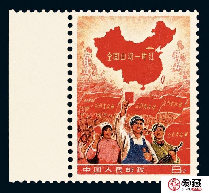 国内最贵邮票——“全国山河一片红”