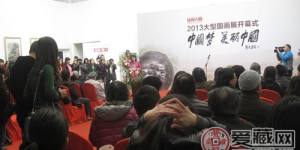 中国梦·美丽中国2013大型国画展在京开幕