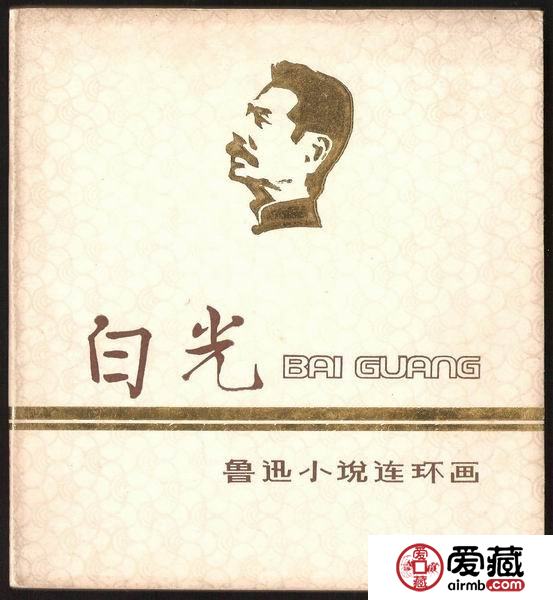 《白光》连环画
