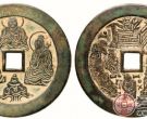 代表三教合流的宋代古钱币