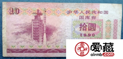 90年10元国库券
