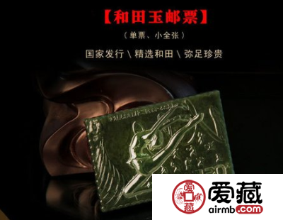 中国首套和田玉邮票发行引发全球收藏投资热