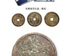 古越南钱币将于25日在朵云轩拍卖