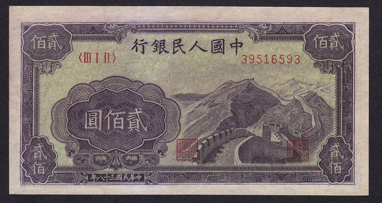 1949年200元长城
