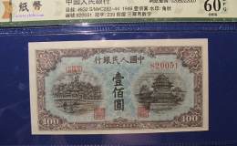 第一套人民币1949年100元蓝北海