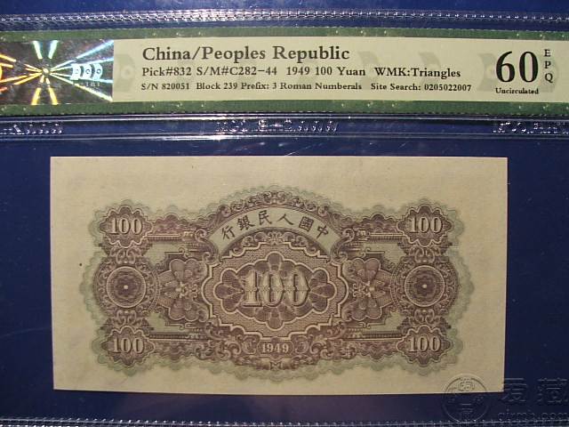 第一套人民币1949年100元蓝北海
