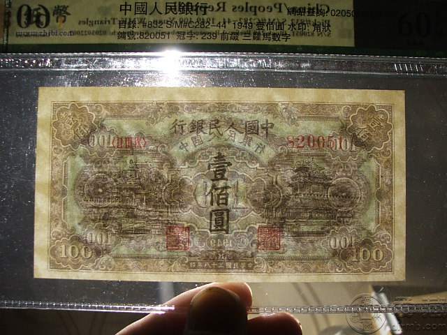 第一套人民币1949年100元蓝北海