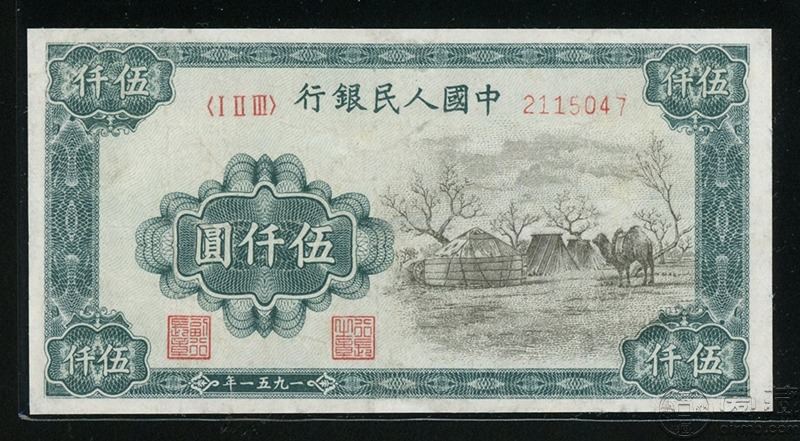 第一套人民币5000元蒙古包