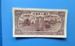 第一套人民币1949年20元小帆船