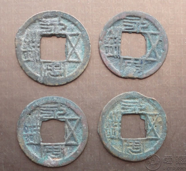 永安五铢