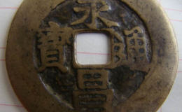 永昌通宝