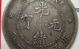 老江南光绪元宝