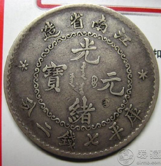 老江南光绪元宝