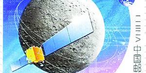 “嫦娥”探月成功  邮票见证历史
