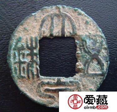 古钱币之“大泉五铢”
