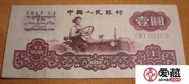 第三套人民幣1元