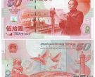 中国纪念钞珍品谁为尊？