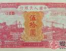 49年50元红火车大桥的市场行情