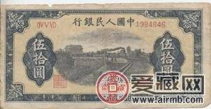 1949年50元铁路火车，钱币收藏的引领者