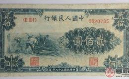 对一版币1949年200元割稻的浅析