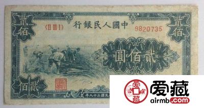 对一版币1949年200元割稻的浅析