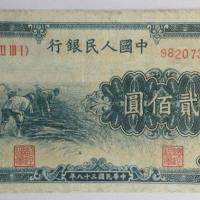 对一版币1949年200元割稻的浅析