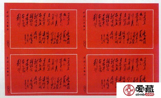 毛泽东给日本工人题词邮票