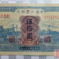 1949年50元蓝火车大桥