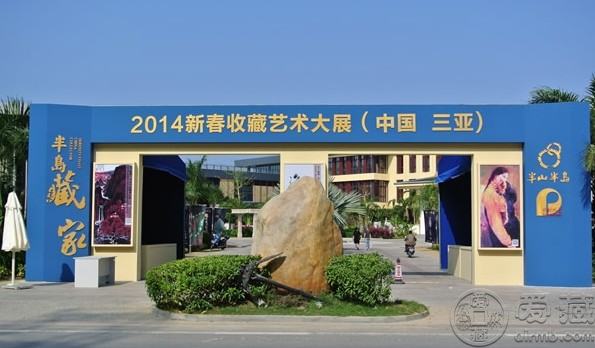 2014年新春收藏艺术展在三亚开幕