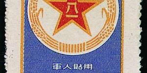 百萬身家的藍(lán)軍郵震撼中外郵票收藏界