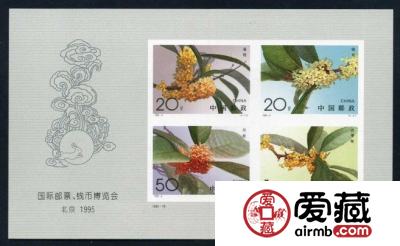  国际邮票、钱币博览会北京·1995（小全张）