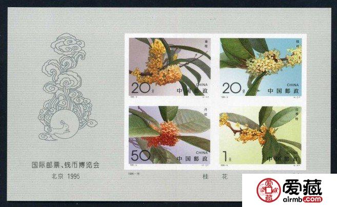  國際郵票、錢幣博覽會北京·1995（小全張）