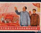 无产阶级文化大革命的全面胜利万岁邮票价格【图片】
