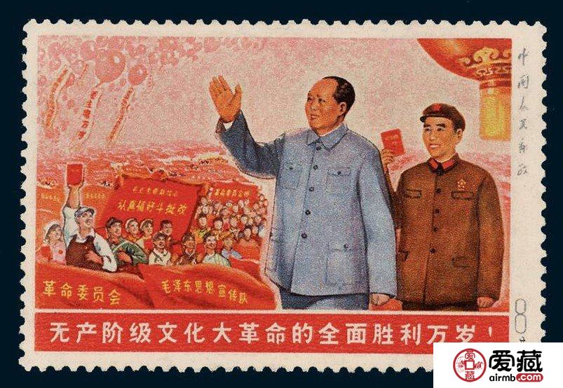 无产阶级文化大革命的全面胜利万岁邮票价格【图片】