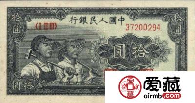 第一套人民币拾元工农