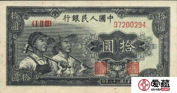 第一套人民幣拾元工農(nóng)