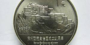 纪念币版别研究和探讨之老西藏