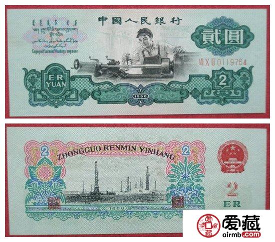 1960年2元纸币价格【图片】